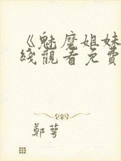 《魅魔姐妹》在线观看免费完整版