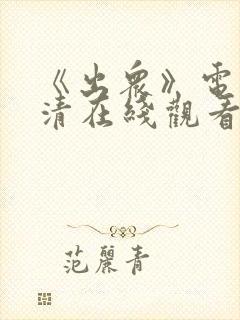 《出众》电影高清在线观看