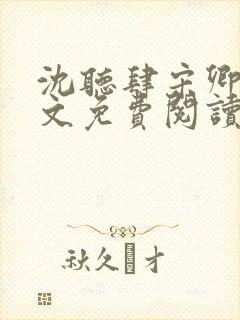 沈听肆宋卿予全文免费阅读笔趣阁