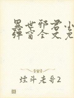 异世邪君小说无弹窗全文免费阅读