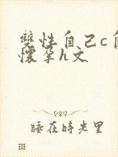 双性自己c自己怀孕h文