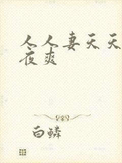 人人妻天天操夜夜爽封面