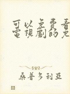 可以免费看热门电视剧的免费软件