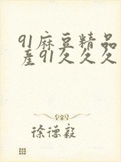 91麻豆精品国产91久久久久久