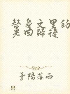 替身文里的白月光回归后