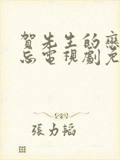 贺先生的恋恋不忘电视剧免费全集
