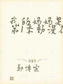 我的妈妈是魅魔第1季动漫在线观看封面