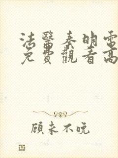 法医秦明电视剧免费观看高清未删减