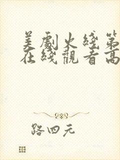 美剧火线第一季在线观看高清