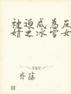 被迫成为反派赘婿之冰雪女王漫画免费封面