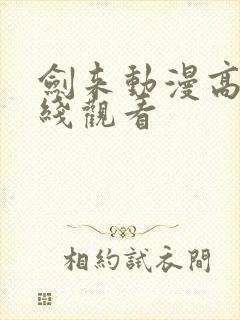剑来动漫高清在线观看
