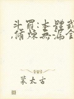 斗罗:本体武魂,修炼无漏金身封面