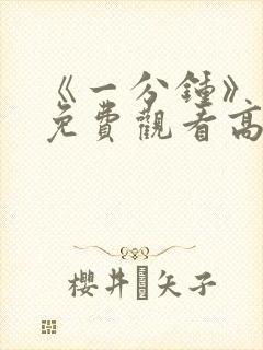 《一分钟》电影免费观看高清封面