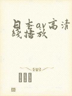 日本av高清在线播放