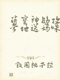 萌宝神助攻拐个爹地送妈咪网络短剧