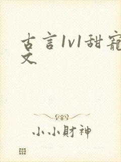 古言1v1甜宠文封面