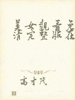 美女观看免费高清完整版在线观看封面