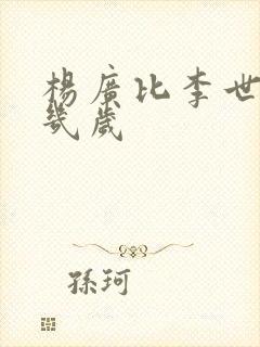 杨广比李世民大几岁