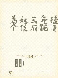 为奴三年后,整个侯府跪着求我原谅