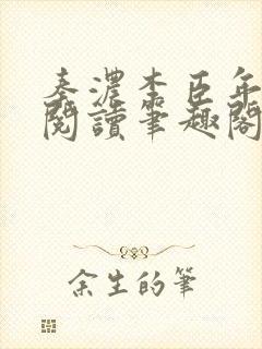 秦浓李臣年免费阅读笔趣阁