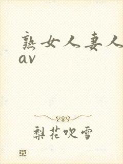 熟女人妻人妻のav