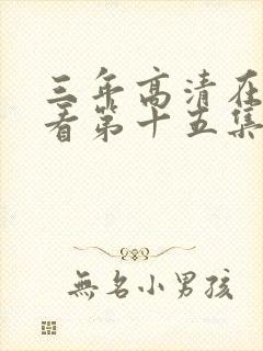 三年高清在线观看第十五集封面