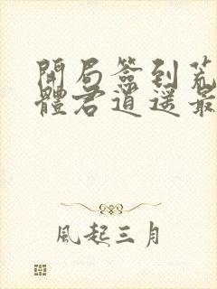 开局签到荒古圣体君逍遥最新章节下载