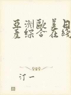 亚洲欧美日韩国产综合在线