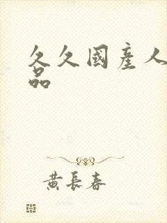久久国产人妻精品