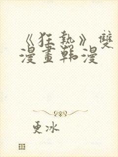 《狂热》双男主漫画韩漫封面