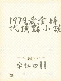 1979黄金时代顶点小说