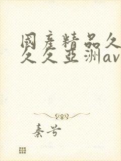 国产精品久久久久久亚洲av站