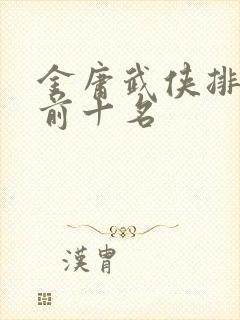 金庸武侠排行榜前十名封面