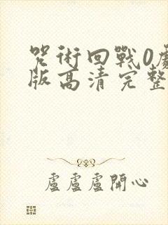 咒术回战0剧场版高清完整版