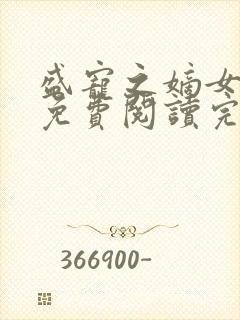 盛宠之嫡女医妃免费阅读完整版