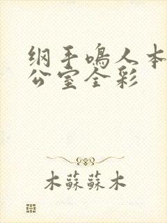 纲手鸣人本子办公室全彩