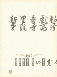 新里番剧动画免费观看高清