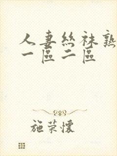 人妻丝袜熟女乱一区二区