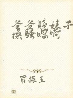 爸爸贱婊子母狗操骚嗯啊封面