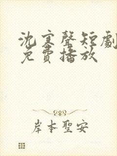 沈寒声短剧全集免费播放