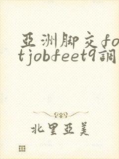 亚洲脚交footjobfeet9调教封面