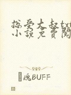 总受大叔txt小说免费阅读