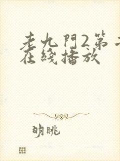 老九门2第二季在线播放封面
