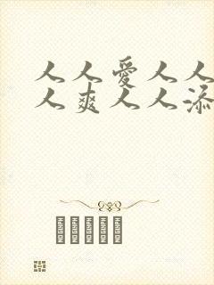 人人爱人人妻人人爽人人添夜夜