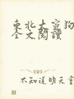 东北大灶狗儿娘全文阅读