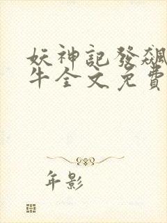 妖神记发飙的蜗牛全文免费阅读全文封面