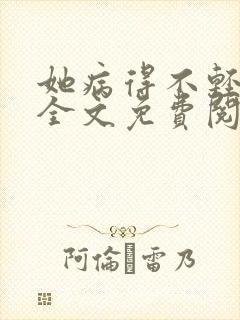 她病得不轻小说全文免费阅读txt
