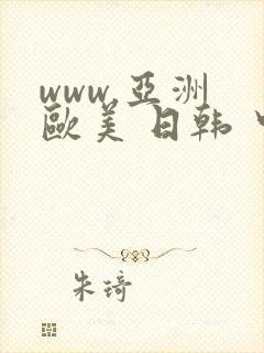 www.亚洲 欧美 日韩 中文字幕.com