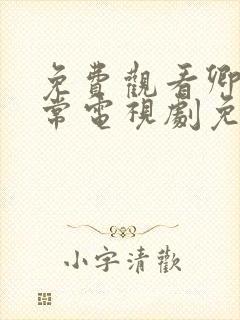 免费观看卿卿日常电视剧免费观看全集完整版