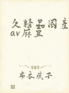 久精品国产亚洲av麻豆
